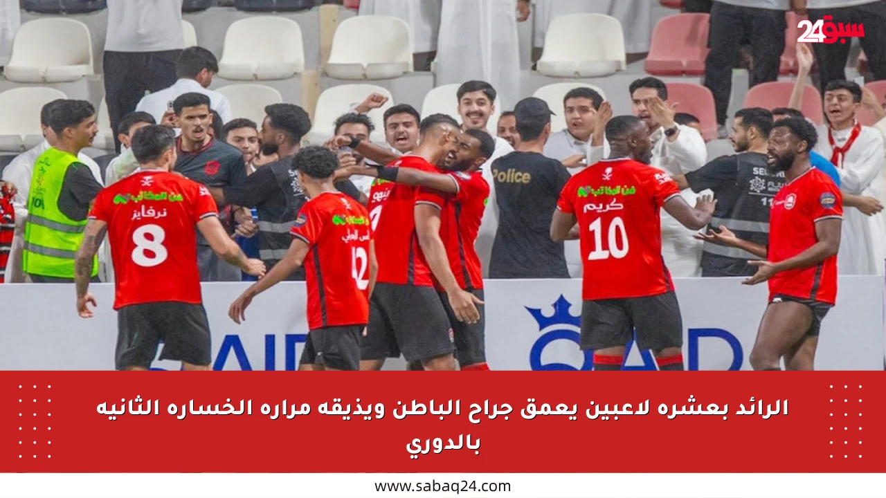 الرائد بعشرة لاعبين يعمق جراح الباطن ويذيقه مرارة الخسارة الثانية بالدوري